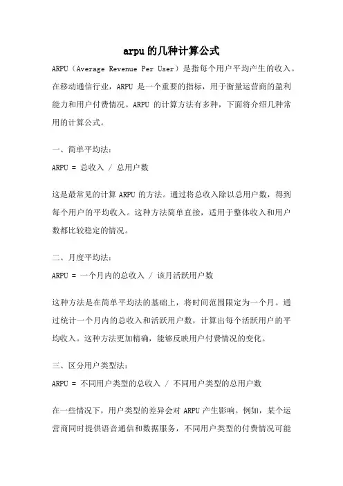 arpu的几种计算公式
