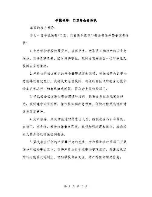 学校保安、门卫安全责任状（2篇）