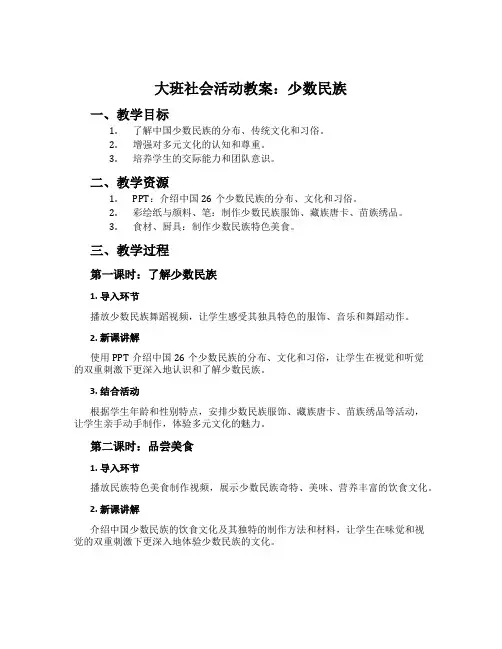 大班社会活动教案：少数民族