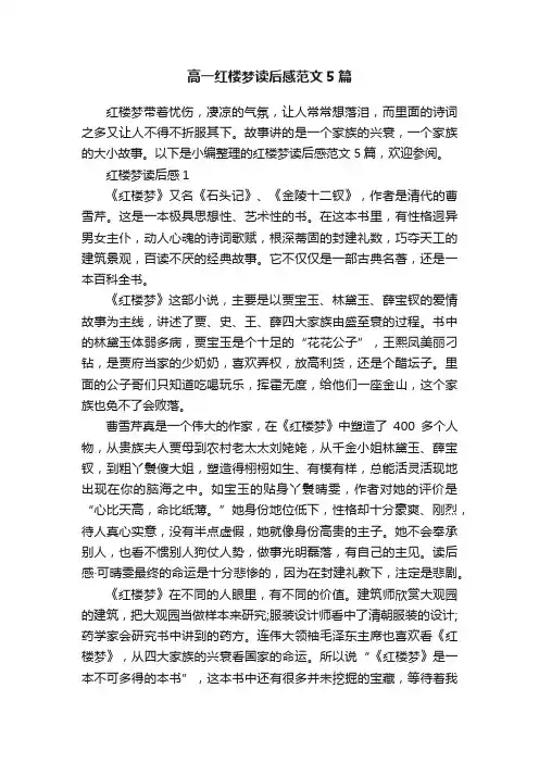 高一红楼梦读后感范文5篇