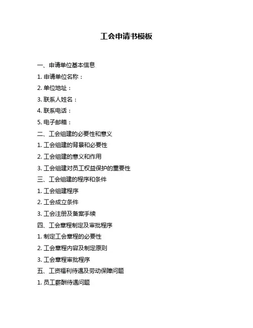 工会申请书模板