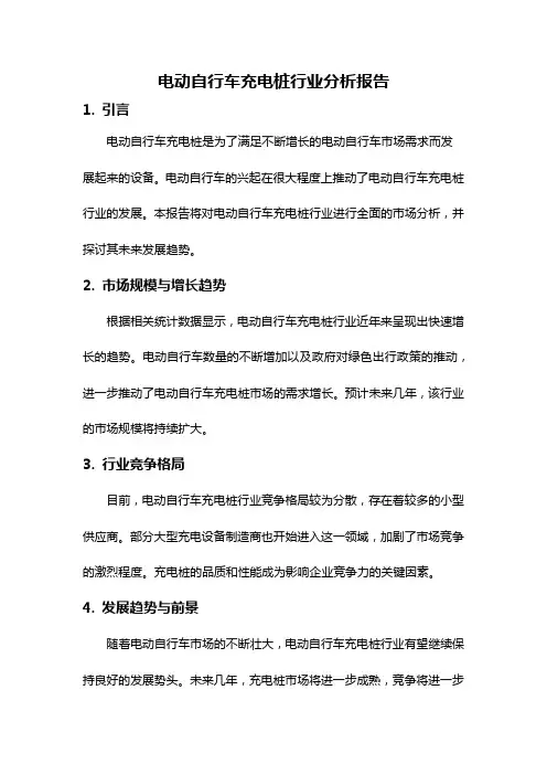 电动自行车充电桩行业分析报告