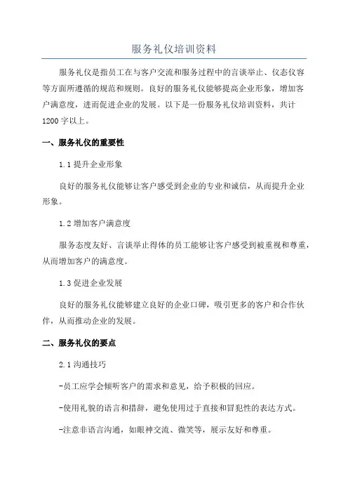 服务礼仪培训资料