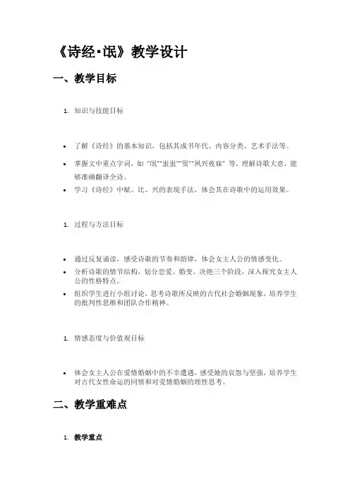 《诗经氓》教学设计