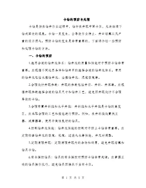 卡钻的预防与处理（2篇）