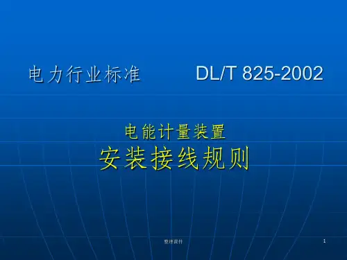 电能计量装置安装接线规则