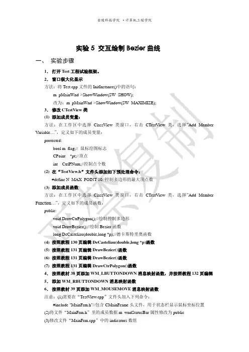 实验5 交互绘制Bezier曲线