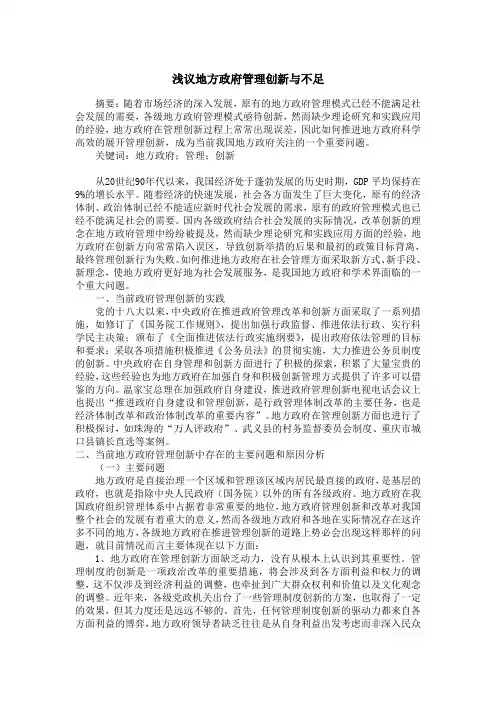 浅议地方政府上的管理创新与不足