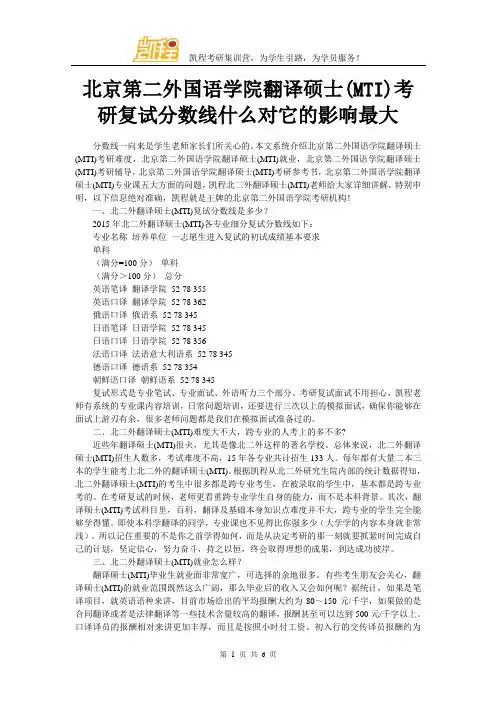 北京第二外国语学院翻译硕士(MTI)考研复试分数线什么对它的影响最大