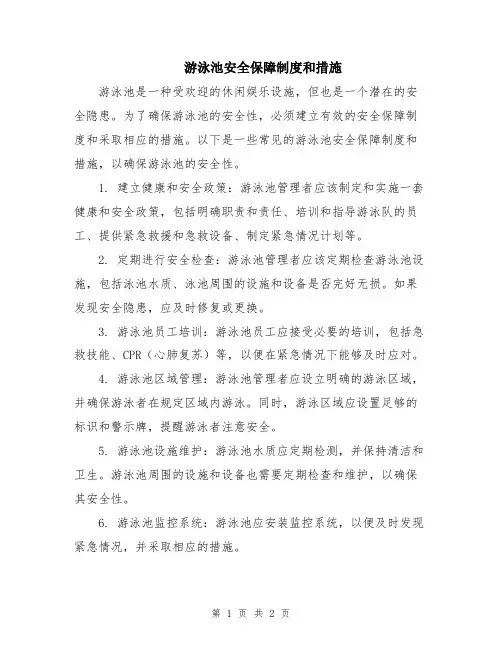 游泳池安全保障制度和措施