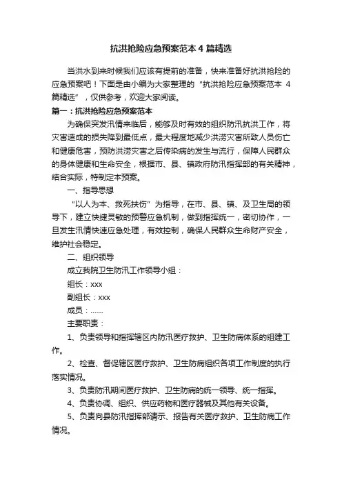 抗洪抢险应急预案范本4篇精选