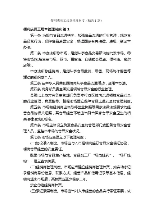 便利店员工规章管理制度（精选9篇）