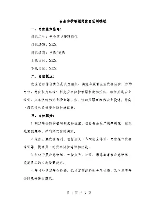 安全防护管理岗位责任制模版（三篇）