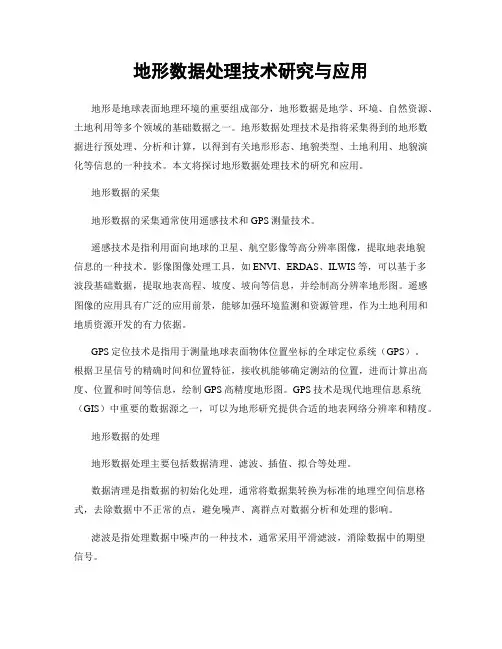 地形数据处理技术研究与应用