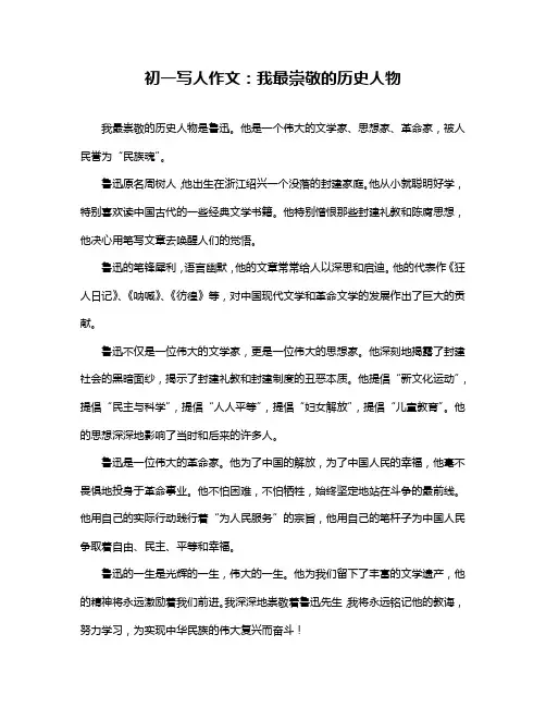 初一写人作文：我最崇敬的历史人物