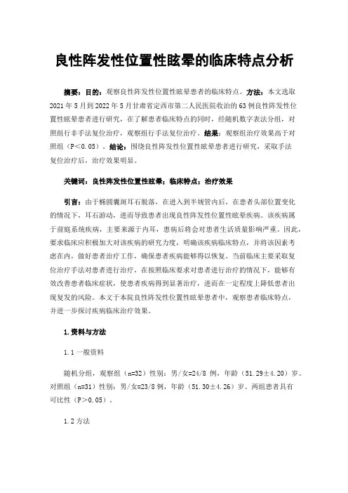良性阵发性位置性眩晕的临床特点分析