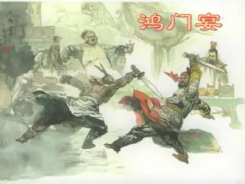 高中语文必修2鸿门宴课件(41张PPT)