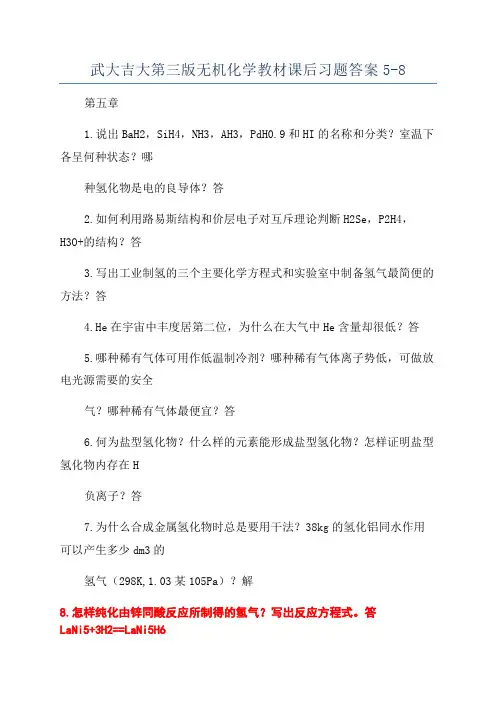 武大吉大第三版无机化学教材课后习题答案5-8