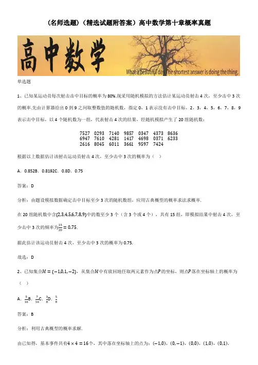 (精选试题附答案)高中数学第十章概率真题