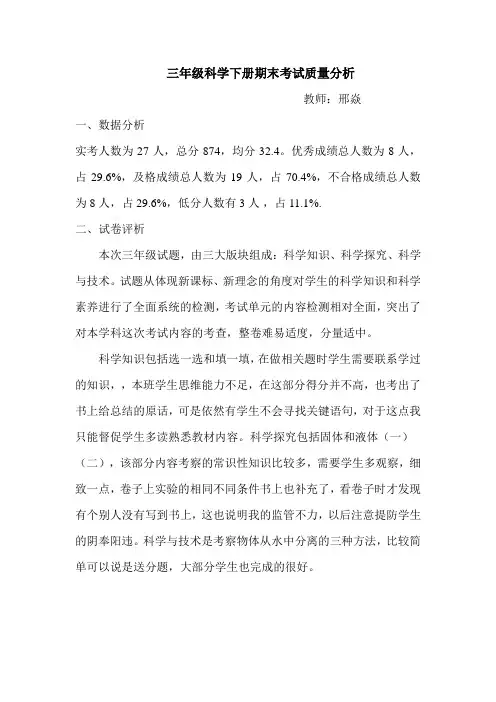 三年级科学下册期末考试质量分析