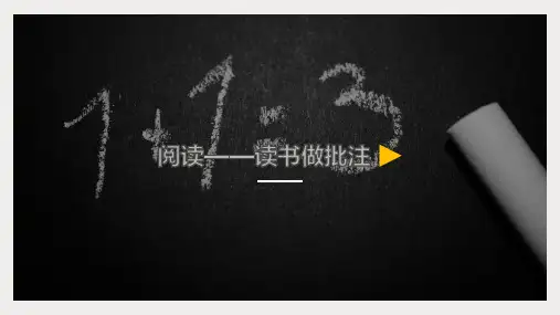 小学语文微课阅读——读书做批注优质课课件优秀