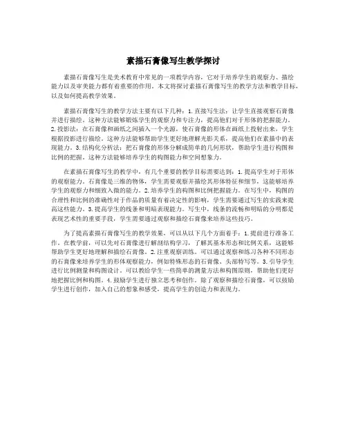 素描石膏像写生教学探讨