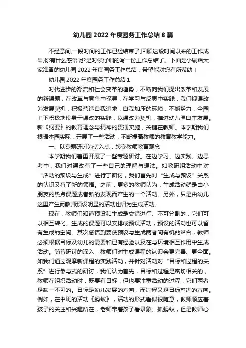 幼儿园2022年度园务工作总结8篇