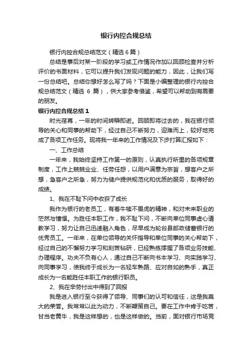 银行内控合规总结范文（精选6篇）