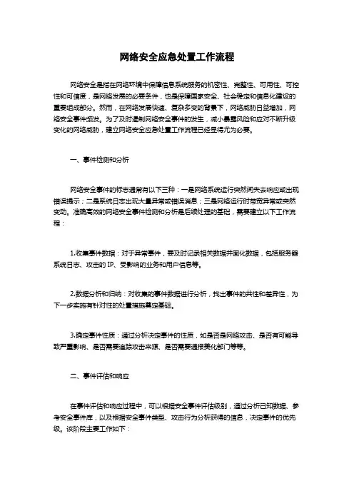 网络安全应急处置工作流程