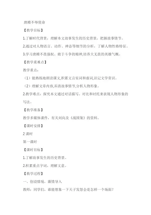 九年级下册语文《唐雎不辱使命》教案教学设计