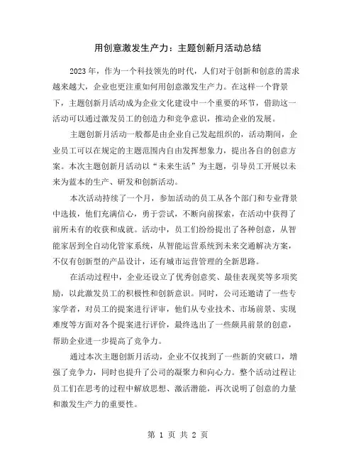 用创意激发生产力：主题创新月活动总结