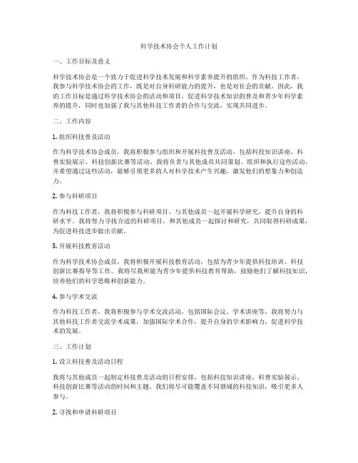 科学技术协会个人工作计划