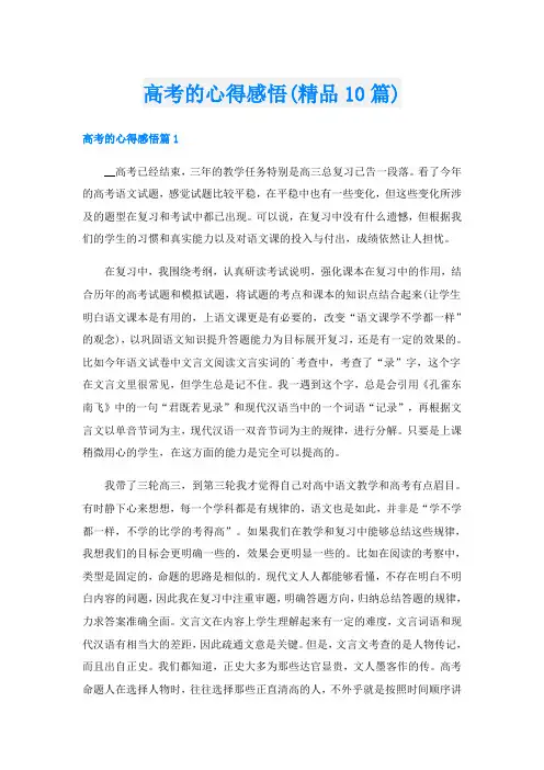 高考的心得感悟(精品10篇)