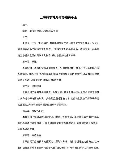 上海科学育儿指导服务手册
