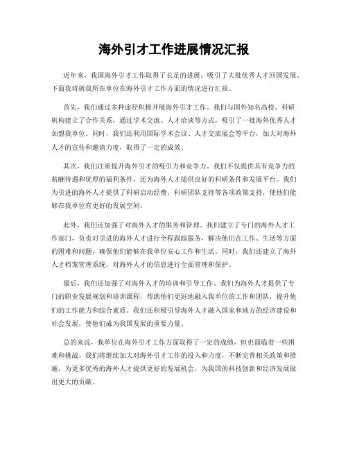 海外引才工作进展情况汇报