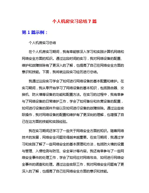 个人机房实习总结7篇