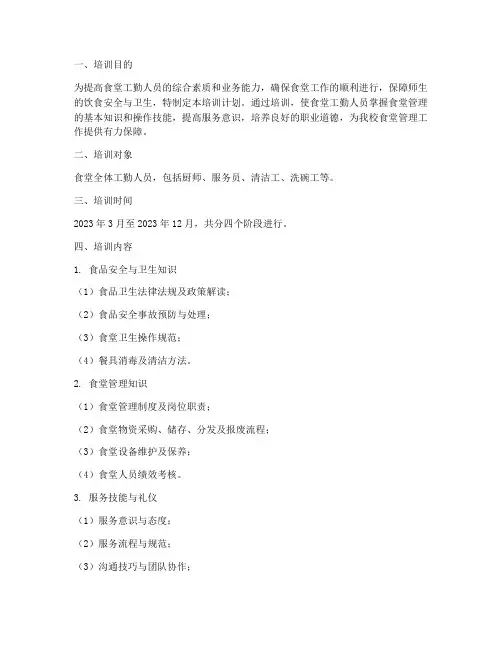食堂工勤培训计划方案范文