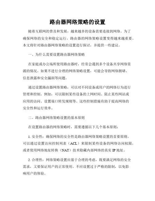 路由器网络策略的设置
