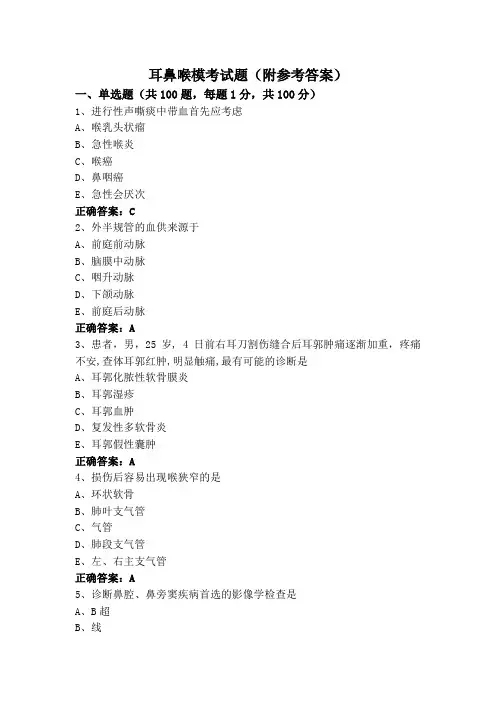 耳鼻喉模考试题(附参考答案)