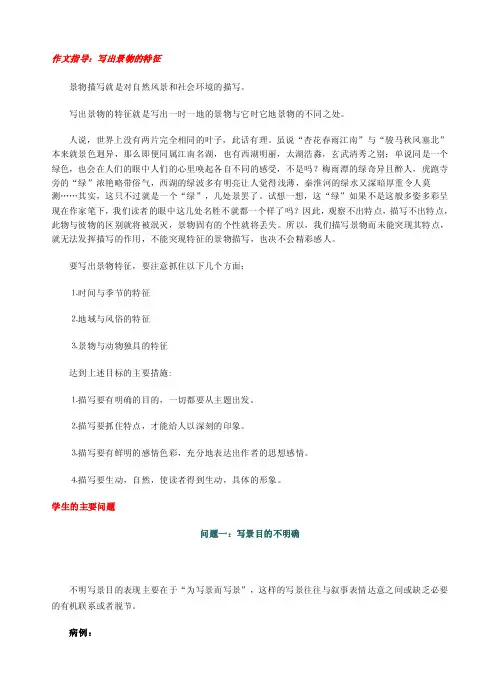 作文指导：写出景物的特征