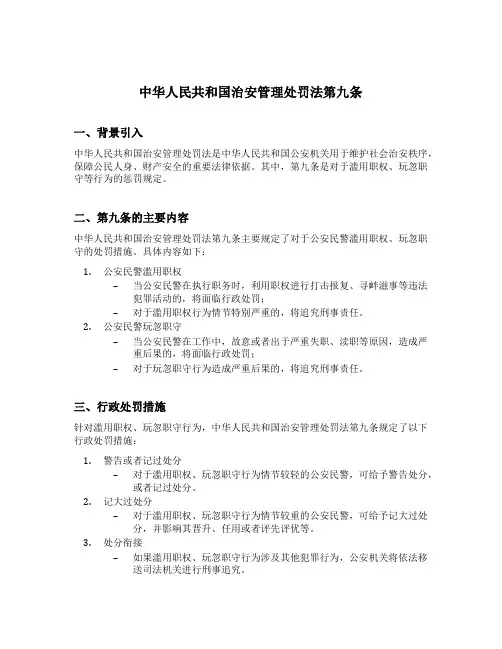 中华人民共和国治安管理处罚法第九条