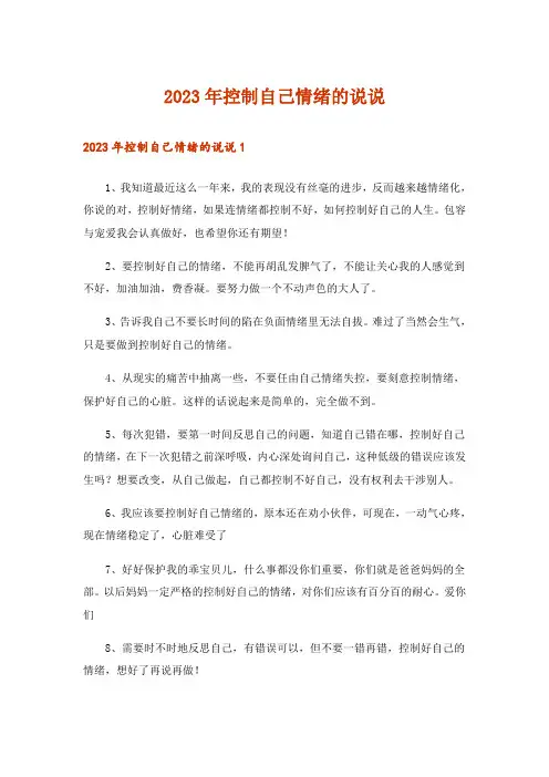 2023年控制自己情绪的说说