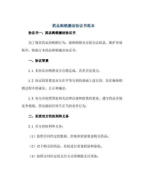 药品购销廉洁协议书范本两篇