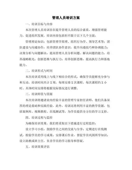 管理人员培训方案