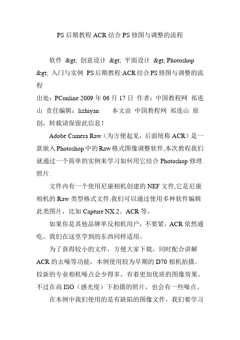 PS后期教程ACR结合PS修图与调整的流程