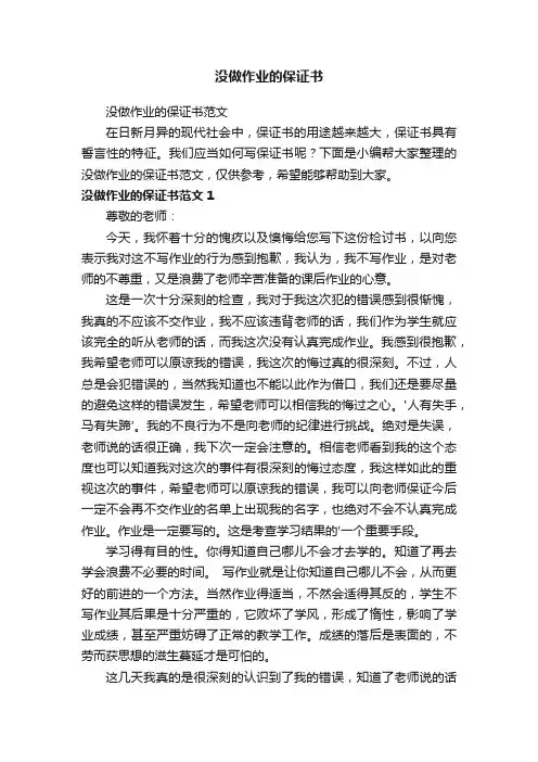 没做作业的保证书范文