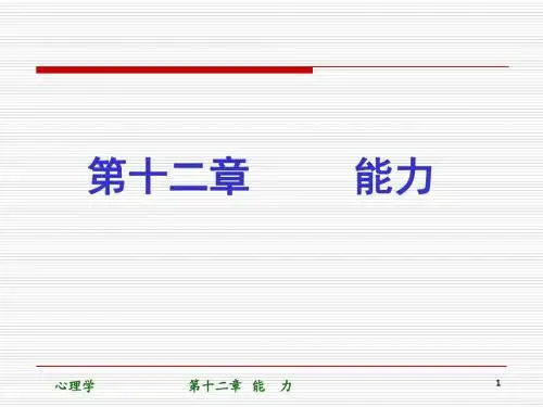 [心理学]第十二章_能力