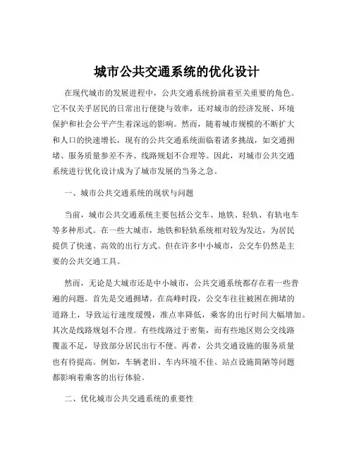 城市公共交通系统的优化设计
