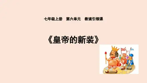《皇帝的新装》ppt课件