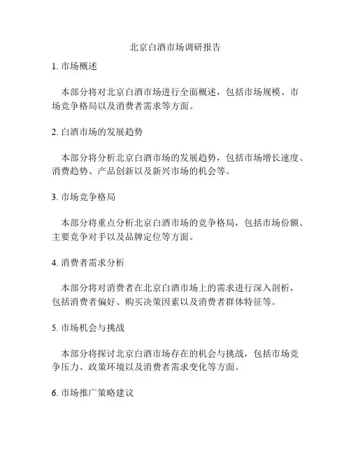 北京白酒市场调研报告